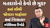 Ronak Patel Exclusive:  ક્યાં સૌથી જોરદાર માહોલ?ક્યાં નિરસતા? મતદારોનો કેવો છે મૂડ?