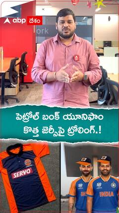 పెట్రోల్ బంక్ యూనిఫాం..కొత్త జెర్సీపై ట్రోలింగ్.!