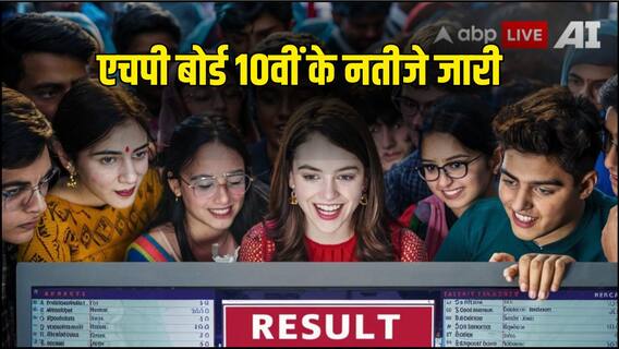 HP Board 10th Result 2024: हिमाचल प्रदेश बोर्ड 10वीं के नतीजे जारी, 74 प्रतिशत स्टूडेंट्स ने पास किया एग्जाम