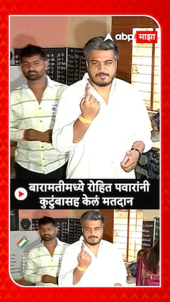 Rohit Pawar Voting Baramati Lok Sabha : रोहित पवारांनी सहकुटुंब बारामतीमध्ये केलं मतदान