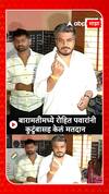 Rohit Pawar Voting Baramati Lok Sabha : रोहित पवारांनी सहकुटुंब बारामतीमध्ये केलं मतदान