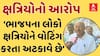 Loksabha Election 2024: ભાજપ દ્વારા  ધ્રોલ તાલુકામાં ક્ષત્રિયોને વોટ કરતા અટકાવતા હોવાનો આરોપ