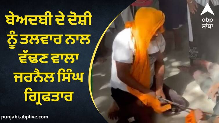 Jarnail Singh who cut the accused of blasphemy with a sword was arrested ABPP Ferozepur Sacrilege: ਬੇਅਦਬੀ ਦੇ ਦੋਸ਼ੀ ਨੂੰ ਤਲਵਾਰ ਨਾਲ ਵੱਢਣ ਵਾਲਾ ਜਰਨੈਲ ਸਿੰਘ ਗ੍ਰਿਫਤਾਰ, ਵੀਡੀਓ ਵਾਇਰਲ ਹੋਣ ਮਗਰੋਂ ਕਾਰਵਾਈ