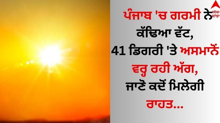 Punjab weather update 7 May 2024 States under severe heatwave conditions 9 may weather will be change know latest update Punjab Weather: ਪੰਜਾਬ 'ਚ ਗਰਮੀ ਨੇ ਕੱਢਿਆ ਵੱਟ, 41 ਡਿਗਰੀ 'ਤੇ ਅਸਮਾਨੋਂ ਵਰ੍ਹ ਰਹੀ ਅੱਗ, ਜਾਣੋ ਕਦੋਂ ਮਿਲੇਗੀ ਰਾਹਤ