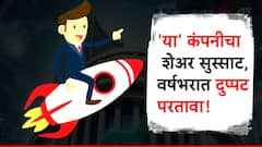 शेअर बाजारावर 'हा' शेअर सुस्साट! एका वर्षात दुप्पट रिटर्न्स; खरेदी करण्यासाठी झुंबड!