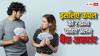 Couple Finance: क्या कपल्स को रखना चाहिए जॉइंट बैंक अकाउंट? यहां जानिए कैसे डील करें अपने फाइनांसेज