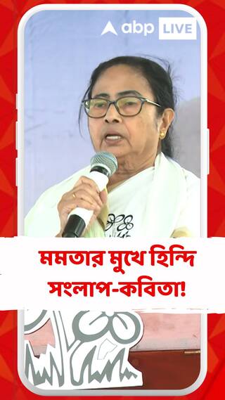 ভোটের লড়াইয়ে এবার মমতা বন্দোপাধ্যায়ের মুখে একের পর এক হিন্দি সংলাপ-কবিতা!