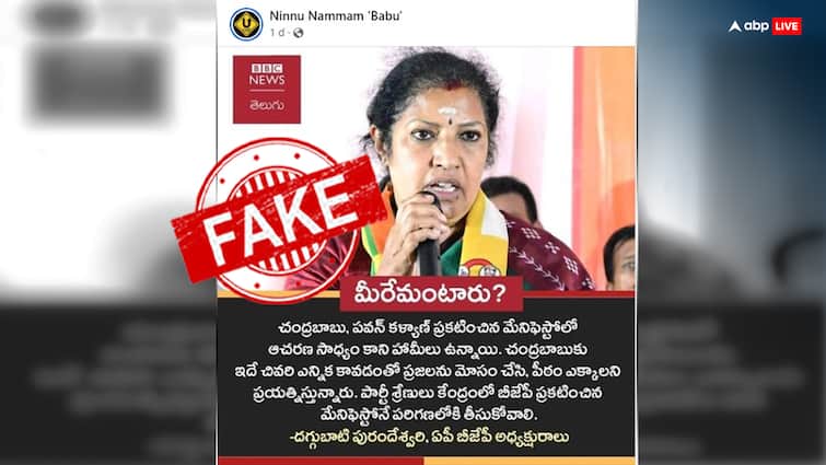 Election Fact Check Is Andhra Pradesh BJP chief D Purandeswari against the manifesto of allies JSP-TDP know truth of viral clip Election Fact Check: क्या अपने ही सहयोगियों के घोषणापत्र के खिलाफ हैं आंध्र प्रदेश बीजेपी प्रमुख, जानें वायरल क्लिप का सच