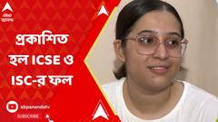 প্রকাশিত হল ICSE ও ISC-র ফল, রাজ্যে পাসের হার ৯৯ শতাংশেরও বেশি
