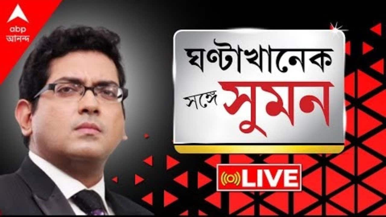 ঘণ্টাখানেক সঙ্গে সুমন (০৬.০৫.২৪): সন্দেশখালির ভাইরাল ভিডিও ঘিরে দুই মহারথীর সংঘাত। ABP Ananda Live
