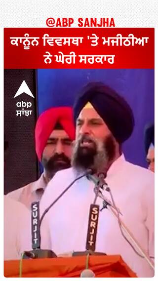 Bikram Majithia| ਕਾਨੂੰਨ ਵਿਵਸਥਾ 'ਤੇ ਮਜੀਠੀਆ ਨੇ ਘੇਰੀ ਸਰਕਾਰ