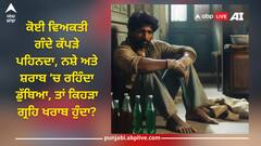 Astrology: ਜੇਕਰ ਕੋਈ ਵਿਅਕਤੀ ਗੰਦੇ ਕੱਪੜੇ ਪਹਿਨਦਾ, ਨਸ਼ੇ ਅਤੇ ਸ਼ਰਾਬ ਵਿੱਚ ਰਹਿੰਦਾ ਡੁੱਬਿਆ, ਤਾਂ ਕਿਹੜਾ ਗ੍ਰਹਿ ਖਰਾਬ ਹੁੰਦਾ?