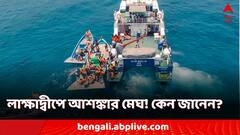 লাক্ষাদ্বীপে সমুদ্রে আশঙ্কার মেঘ! কোন বিপদের পদধ্বনি?