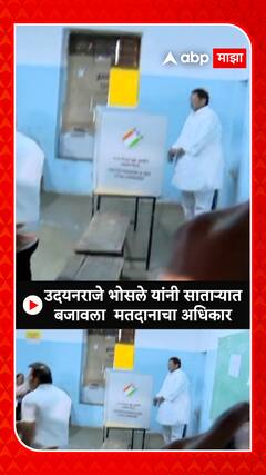 UdaynRaje Bhosle Voting : साताऱ्यात उदयनराजेंनी बजावला आपल्या मतदानाचा हक्क ABP Majha