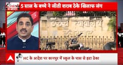 UP News: स्कूल के बगल शराब ठेके के खिलाफ पांच साल के बच्चे ने जीती कानूनी लड़ाई | High Court