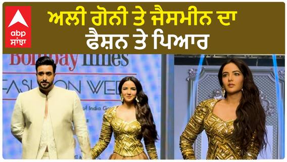 ਅਲੀ ਗੋਨੀ ਤੇ ਜੈਸਮੀਨ ਦਾ ਫੈਸ਼ਨ ਤੇ ਪਿਆਰ