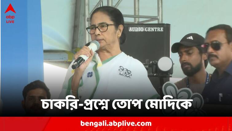 Election 2024 CM Mamata Banerjee Attacks CPM And BJP PM Narendra Modi Over Job Cancellation Mamata Purulia Meeting: 'চাকরি খেয়ে মিথ্যা কথা বলছেন প্রধানমন্ত্রী', পুরুলিয়ায় জনসভায় তোপ মুখ্যমন্ত্রীর