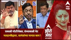 Zero Hour Ratnagiri Sindhudurg : सकाळी नॉटरिचेबल, संध्याकाळी मतदान केंद्रावर, सामंतांच्या मानात काय?