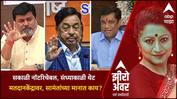Zero Hour Ratnagiri Sindhudurg : सकाळी नॉटरिचेबल, संध्याकाळी मतदान केंद्रावर, सामंतांच्या मानात काय?