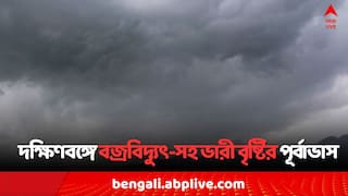 Weather Alert: ৬০ কিমি বেগে ঝোড়ো হাওয়া, দক্ষিণবঙ্গের এই ১০ জেলায় বজ্রবিদ্যুৎ-সহ বর্ষণের পূর্বাভাস..
