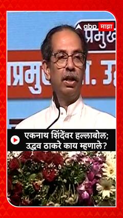 Uddhav Thackeray : एकनाथ शिंदेंवर हल्लाबोल; उद्धव ठाकरे काय म्हणाले?