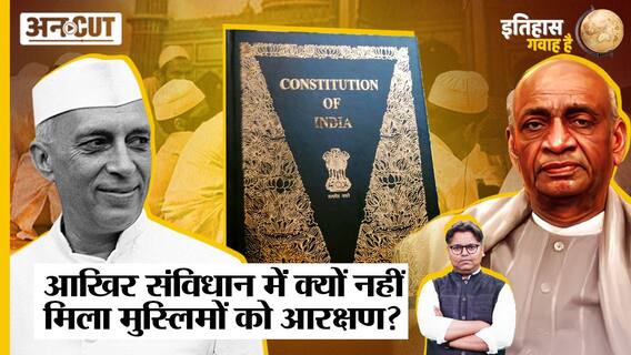आखिर संविधान में मुस्लिमों को आरक्षण क्यों नहीं मिला?
