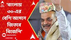 Amit Shah: 'বাংলায় ৩০-এর বেশি আসনে জিতবে বিজেপি', কৃষ্ণনগরে এসে দাবি অমিত শাহের