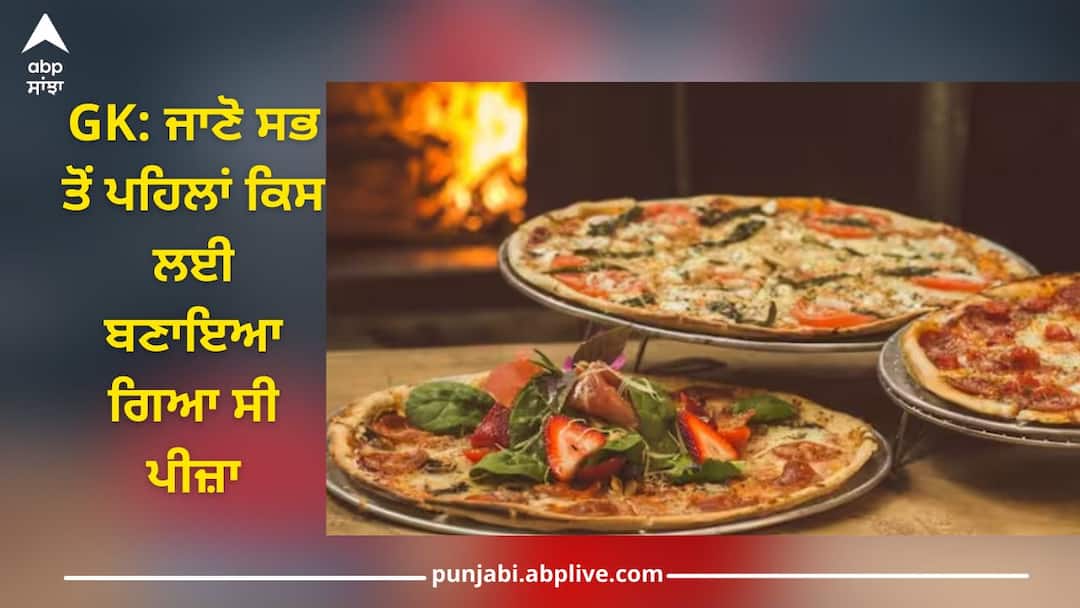 Pizza: ਕੀ ਤੁਹਾਨੂੰ ਵੀ ਪਸੰਦ ਹੈ ਪੀਜ਼ਾ? ਜਾਣੋ ਸਭ ਤੋਂ ਪਹਿਲਾਂ ਕਿਸ ਲਈ ਬਣਾਇਆ ਗਿਆ ਸੀ ਪੀਜ਼ਾ GK: how did pizza start in world how did pizza reach india Pizza: ਕੀ ਤੁਹਾਨੂੰ ਵੀ ਪਸੰਦ ਹੈ ਪੀਜ਼ਾ? ਜਾਣੋ ਸਭ ਤੋਂ ਪਹਿਲਾਂ ਕਿਸ ਲਈ ਬਣਾਇਆ ਗਿਆ ਸੀ ਪੀਜ਼ਾ