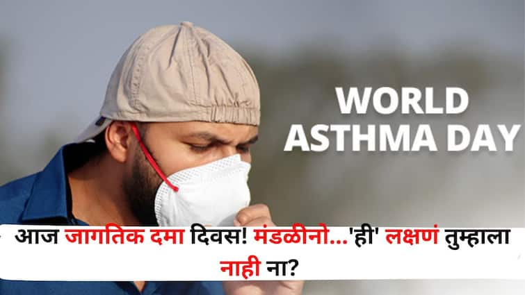 World Asthma Day 2024 health lifestyle marathi news know symptoms of asthma Today is World Asthma Day 46% deaths in India alone doctors say World Asthma Day 2024 : मंडळीनो.. दम्याची 'ही' लक्षणं तुम्हाला नाही ना? आज जागतिक दमा दिवस! एकट्या भारतात 46% मृत्यू, डॉक्टर सांगतात..