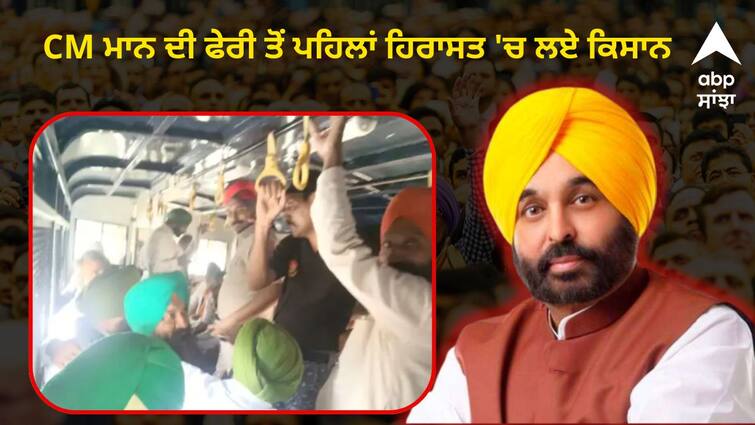 Farmers detained before the visit of CM Mann Punjab Politics: ਹੁਕਮਰਾਨਾਂ ਨੂੰ ਅੰਨਦਾਤੇ ਦਾ ਡਰ ? CM ਮਾਨ ਦੀ ਫੇਰੀ ਤੋਂ ਪਹਿਲਾਂ ਹਿਰਾਸਤ 'ਚ ਲਏ ਕਿਸਾਨ