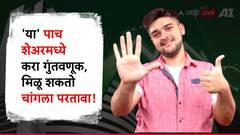 'या' पाच शेअर्सचा विषय खोल, पैसे गुंतवल्यास मिळू शकतात तब्बल 'इतके' टक्के रिटर्न्स!