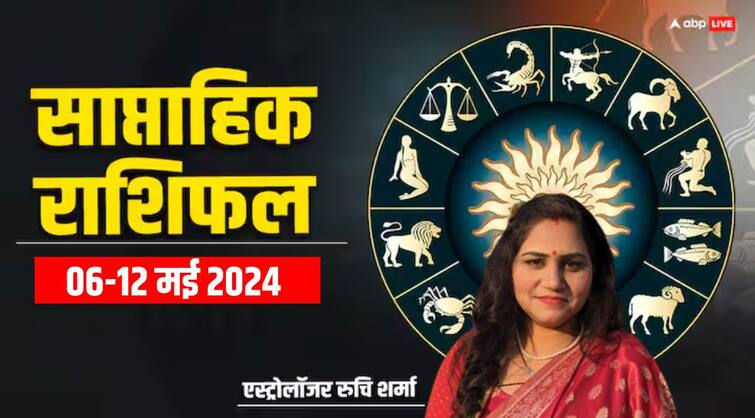 Saptahik rashifal 6 to 12 may 2024 all zodiac signs Weekly horoscope in hindi Weekly Rashifal: आपके के लिए कैसा रहेगा यह नया वीक, यहां पढ़िए मेष से मीन सभी राशि का साप्ताहिक राशिफल