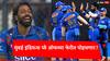 IPL 2024 Mumbai Indians Playoff Scenario: मुंबई इंडियन्स अजूनही प्ले ऑफच्या फेरीत पोहचू शकते; काय आहे समीकरण?, जाणून घ्या...