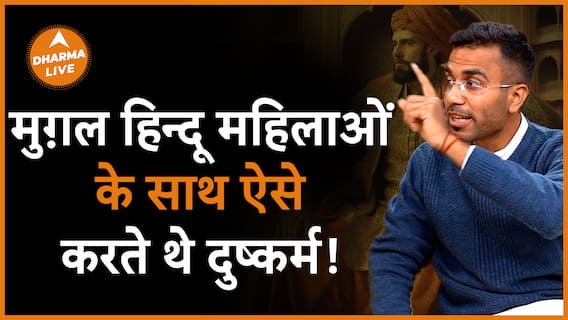 ऐसे करते थे मुग़ल हिन्दू महिलाओं पर दुष्कर्म Dharma Live