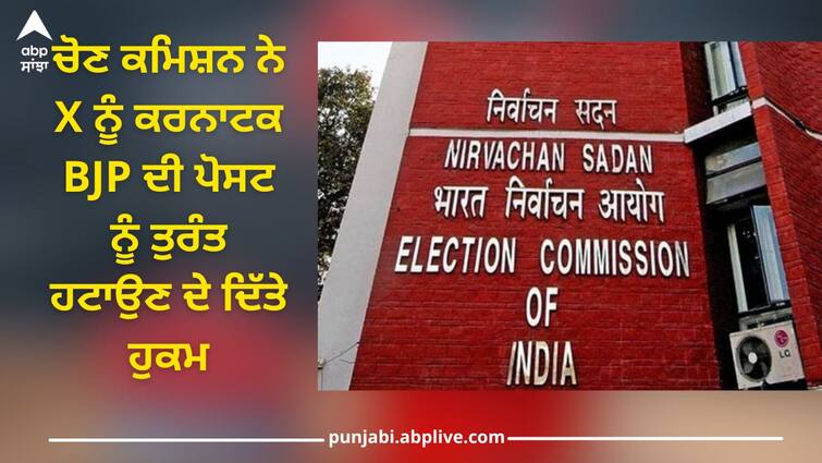 lok sabha elections 2024 election commission directs x to take down bjp karnataka objectionable post on muslims Lok Sabha Election: ECI ਨੇ ਕਰਨਾਟਕ BJP ਦੀ ਪੋਸਟ ਨੂੰ ਤੁਰੰਤ ਹਟਾਉਣ ਦੇ ਦਿੱਤੇ ਹੁਕਮ, X 'ਤੇ ਪਾਇਆ ਸੀ ਮੁਸਲਮਾਨਾਂ 'ਤੇ ਇਤਰਾਜ਼ਯੋਗ ਵੀਡੀਓ