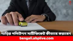 গাড়ির পলিউশন সার্টিফিকেট কীভাবে বানাবেন ? কতই বা খরচ পড়বে ?