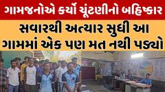 Lok Sabha Election Voting: ગુજરાતના આ ગામમાં હજુ સુધી નથી પડ્યો એકય મત શું છે કારણ?