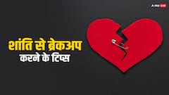 Breakup Tips: आसानी से ब्रेकअप करना चाहते हैं, तो इन बातों का रखें ख्याल