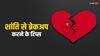 Breakup Tips: आसानी से ब्रेकअप करना चाहते हैं, तो इन बातों का रखें ख्याल