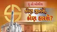 Hun To Bolish : કોણ જીતશે, કોણ હારશે ? । abp Asmita