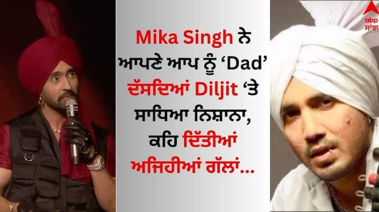 Mika Singh targeted Diljit Dosanjh for copying his turban style know what's the matter Mika Singh: ਮੀਕਾ ਸਿੰਘ ਨੇ ਦਿਲਜੀਤ ਦੋਸਾਂਝ ਨੂੰ ਕੀਤਾ Target! ਬੋਲੇ- 'ਲੋਕ ਮੈਨੂੰ ਕਾੱਪੀ ਕਰ ਰਹੇ...'