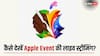 Apple Let Loose Event 2024: एप्पल का बड़ा इवेंट आज, कैसे देखें लाइव स्ट्रीमिंग, इस बार क्या है खास?