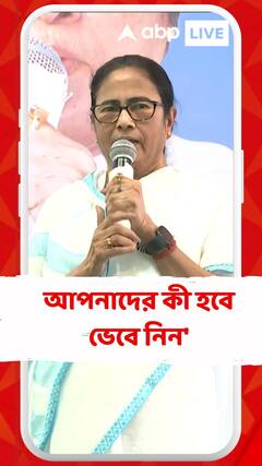 'মোদি চলে যাবে, কিন্তু আপনাদের কী হবে ভেবে নিন', কেন্দ্রীয় অফিসারদের নিশানা মমতার