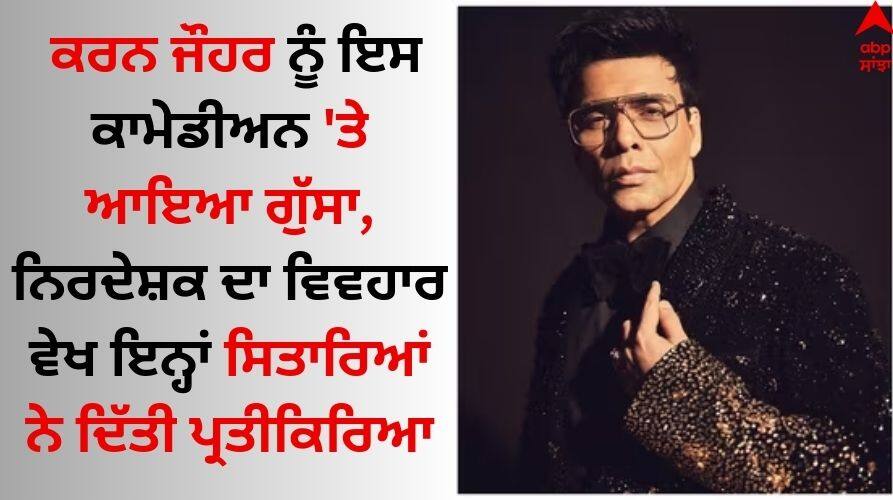 Karan Johar: ਕਰਨ ਜੌਹਰ ਨੂੰ ਇਸ ਕਾਮੇਡੀਅਨ 'ਤੇ ਆਇਆ ਗੁੱਸਾ, ਨਿਰਦੇਸ਼ਕ ਦਾ ਸਲੂਕ ਵੇਖ ਇਨ੍ਹਾਂ ਸਿਤਾਰਿਆਂ ਨੇ ਦਿੱਤੀ ਪ੍ਰਤੀਕਿਰਿਆ Paritosh Tripathi REACTS To Karan Johar-Kettan Singh Row know what he said Karan Johar: ਕਰਨ ਜੌਹਰ ਨੂੰ ਇਸ ਕਾਮੇਡੀਅਨ 'ਤੇ ਆਇਆ ਗੁੱਸਾ, ਨਿਰਦੇਸ਼ਕ ਦਾ ਸਲੂਕ ਵੇਖ ਇਨ੍ਹਾਂ ਸਿਤਾਰਿਆਂ ਨੇ ਦਿੱਤੀ ਪ੍ਰਤੀਕਿਰਿਆ
