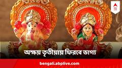 Akshaya Tritiya 2024 : অক্ষয় তৃতীয়ায় চমকাবে ভাগ্য, অক্ষয় হবে সমৃদ্ধি, ৩ রাশির উন্নতির প্রবল সম্ভাবনা