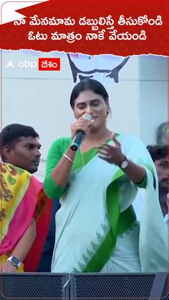 మేనమామ నా కోసం ఆ మాత్రం డబ్బులు పంచడా..? : వైఎస్ షర్మిల