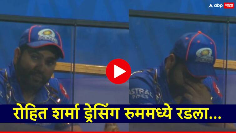 Rohit Sharma seen crying in Mumbai's dressing room; Fans are also emotional seeing him, watch the video IPL 2024 Rohit Sharma: मुंबईच्या ड्रेसिंग रुममध्ये रडताना दिसला रोहित शर्मा;  त्याला बघून चाहतेही भावूक, पाहा Video