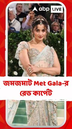 জমজমাট Met Gala-র রেড কার্পেট, গোড়াতেই সাড়া ফেললেন আলিয়া ভট্ট