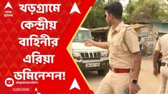 Lok Sabha Elections 2024: খড়গ্রামে কেন্দ্রীয় বাহিনীর এরিয়া ডমিনেশন! ABP Ananda Live