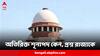 SSC Scam Case:'ওয়েটিং লিস্ট থাকা সত্ত্বেও কেন অতিরিক্ত শূন্য পদ?', রাজ্যকে প্রশ্ন সুপ্রিম কোর্টের